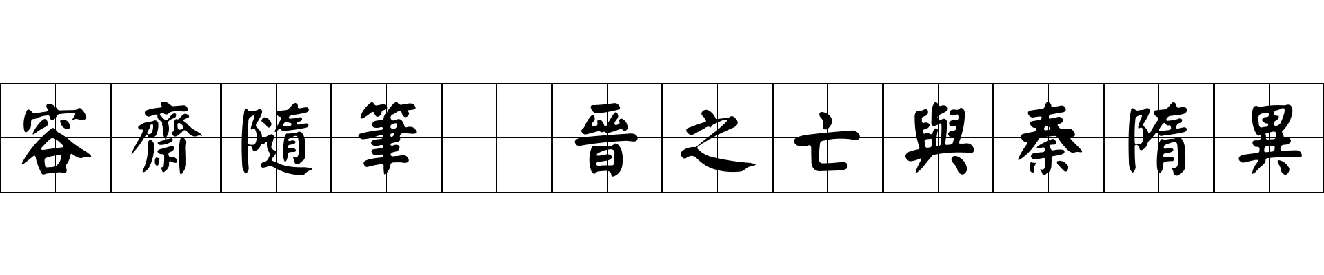 容齋隨筆 晉之亡與秦隋異